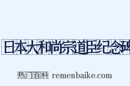 日本大和尚宗道臣纪念碑是什么意思的图片